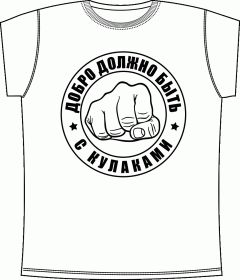 Прикольные футболки: Добро с кулаками White